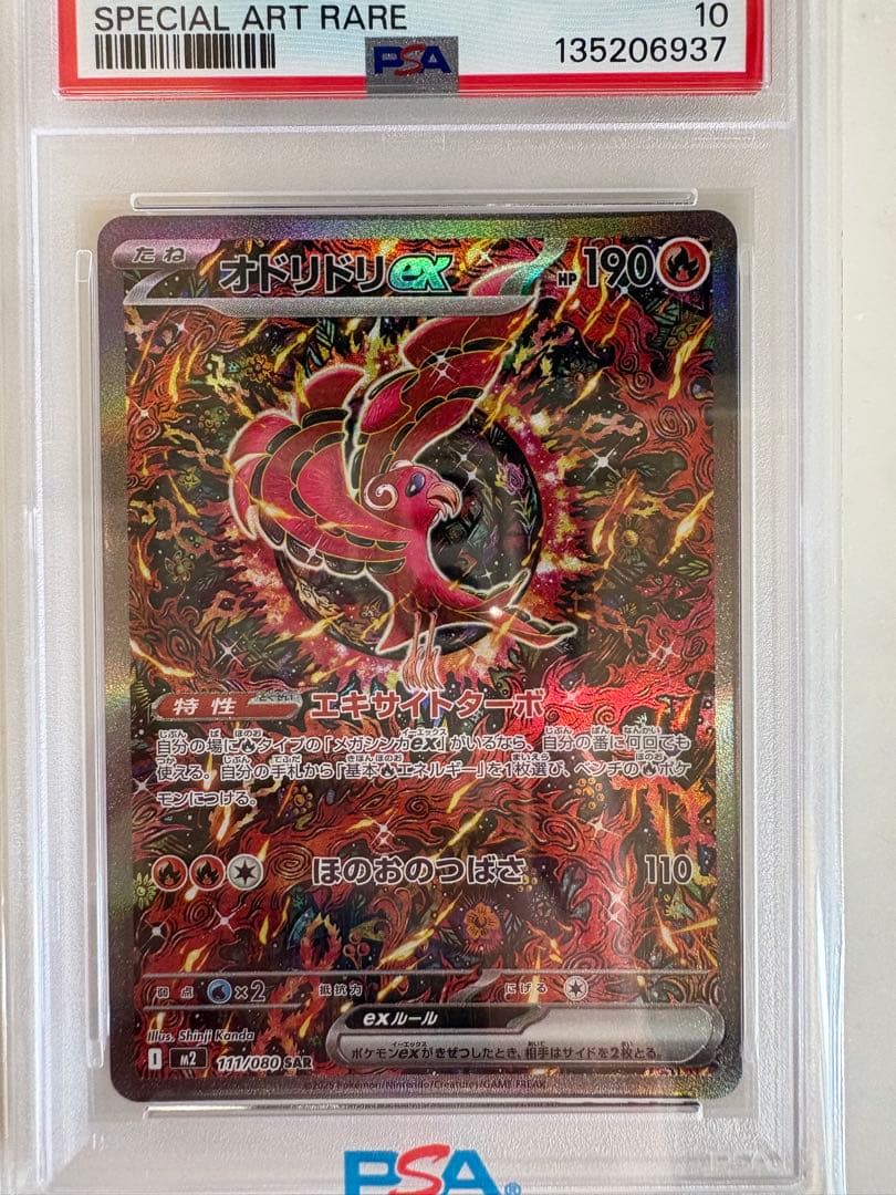 り*屋様 オドリドリex SAR 【PSA10】