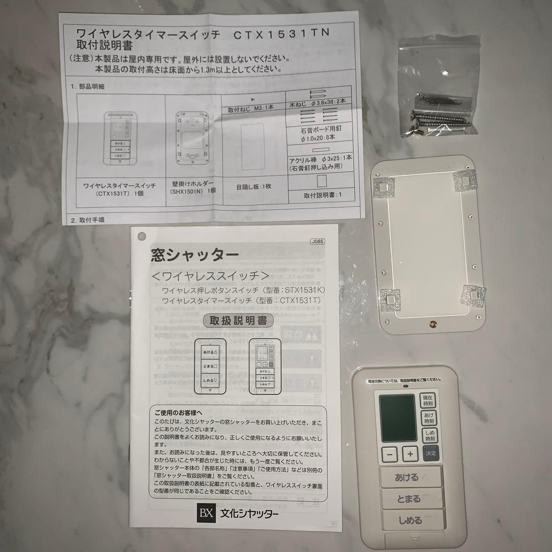 文化シャッター　ワイヤレススイッチ　CTX1531TN