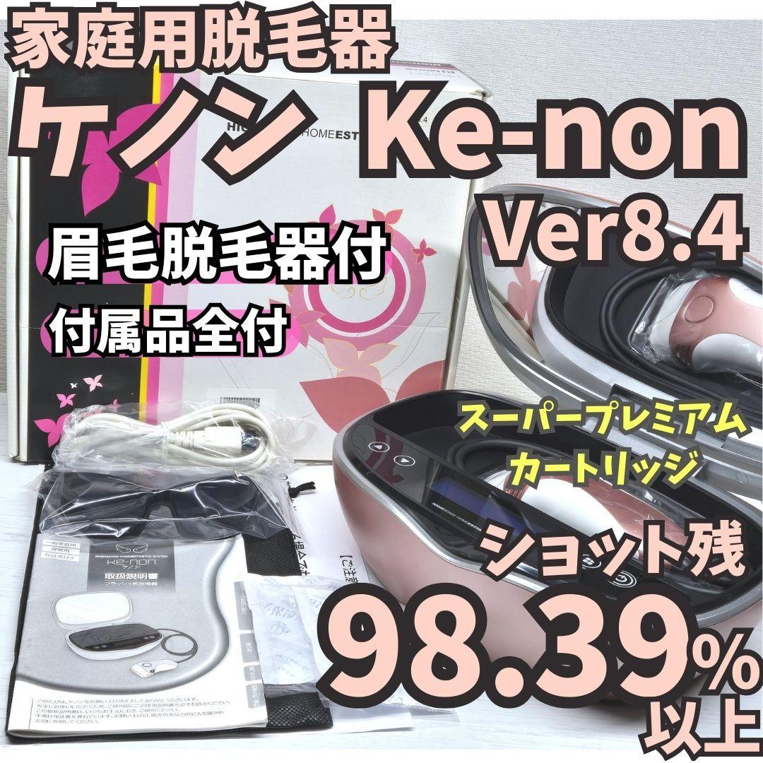 【使用僅少/付属品全付】脱毛器 ケノン 8.4 眉毛脱毛器付 ピンクゴールド