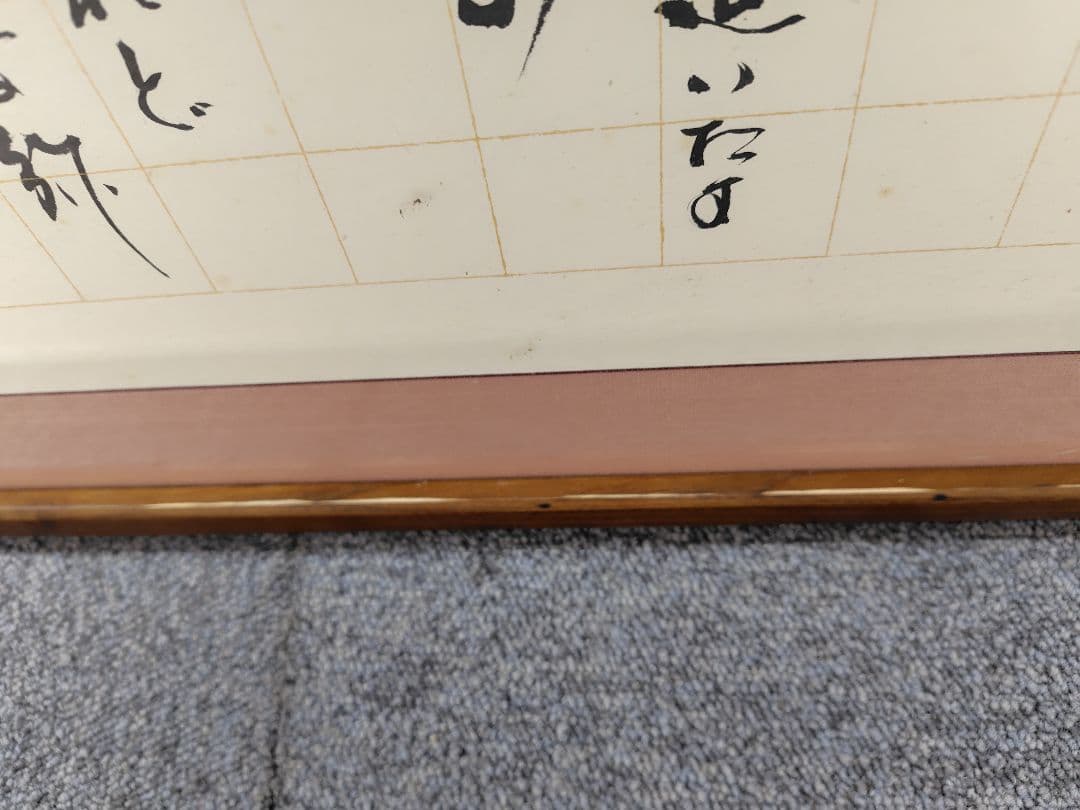 天領女桑　書道　額縁　半切