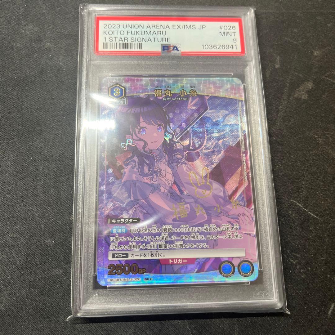 【PSA9】福丸 小糸　パラレル SR★★　ユニオンアリーナ