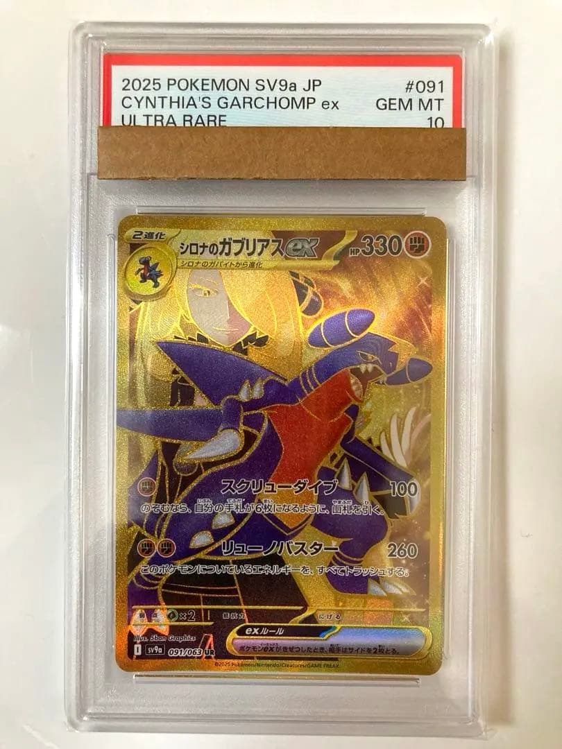 【PSA10】 シロナのガブリアスex UR SV9a 熱風のアリーナ 美品