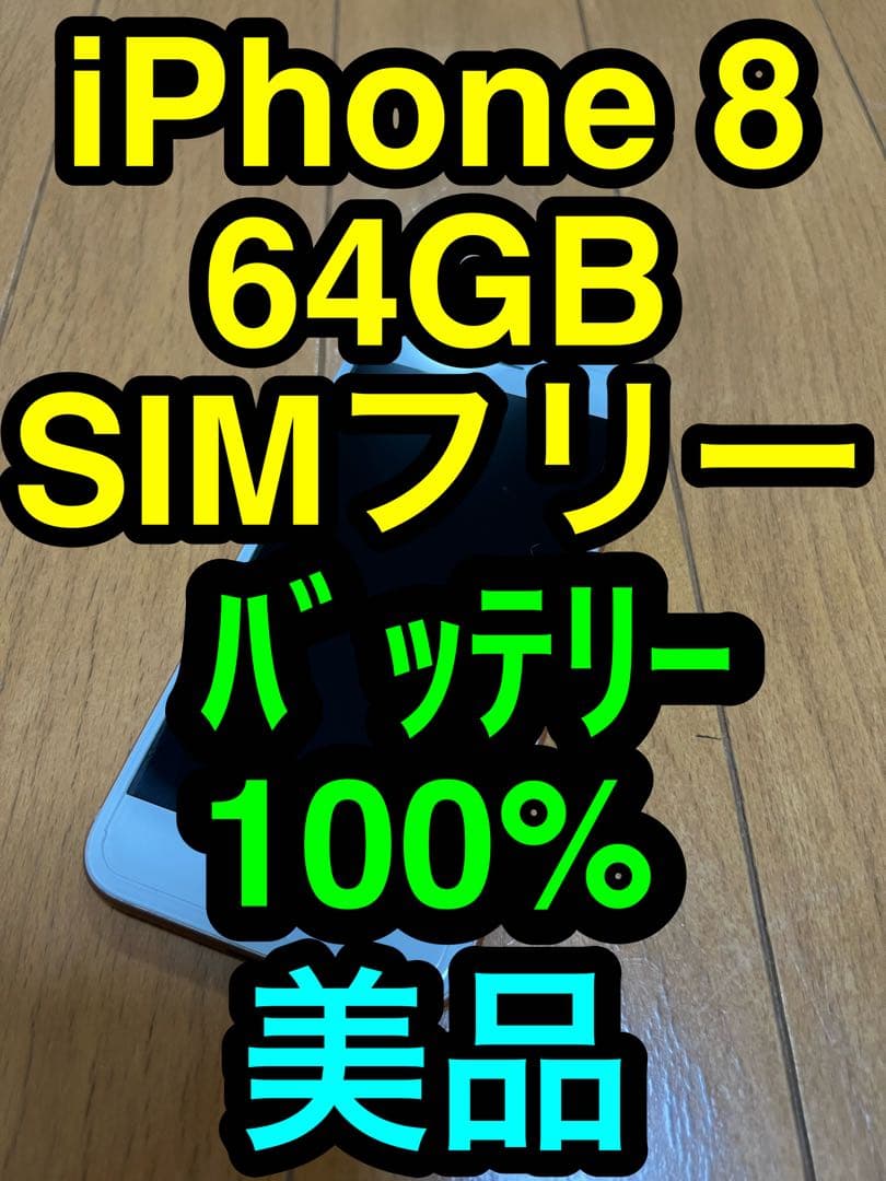iPhone 8 64GB SIMフリー 美品 A1906 (MQ7A2J/A)