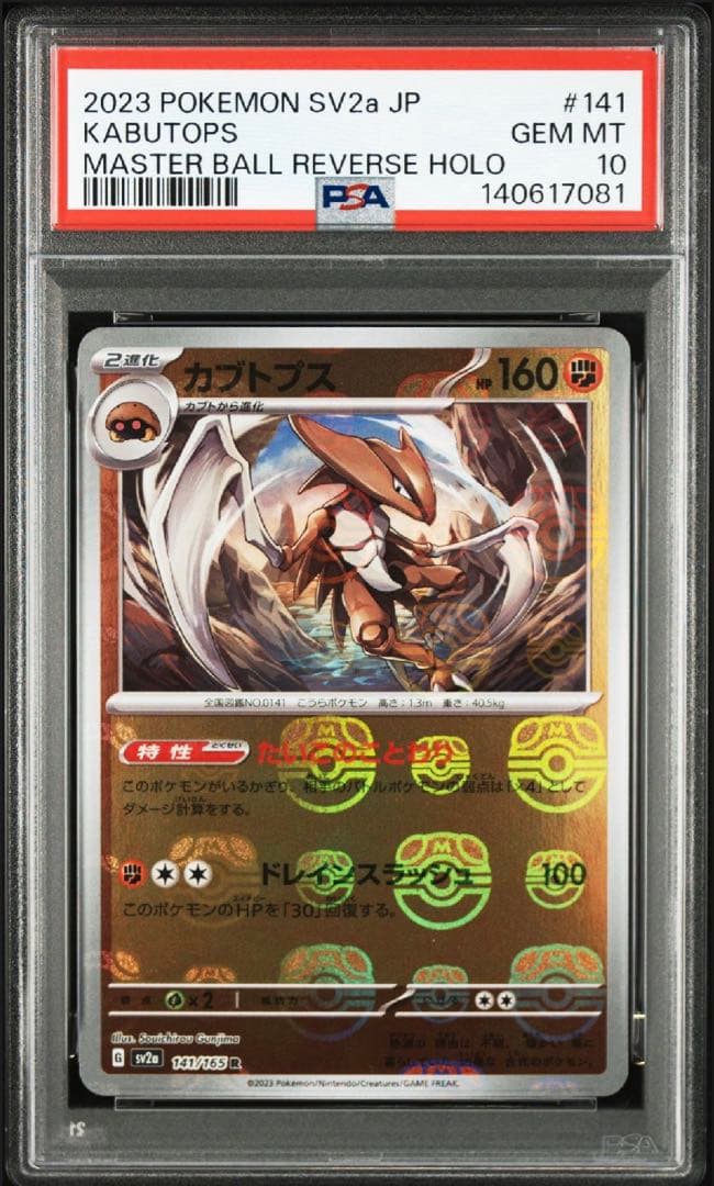 【PSA10】【連番】【151マスボ】カブト、カブトプス