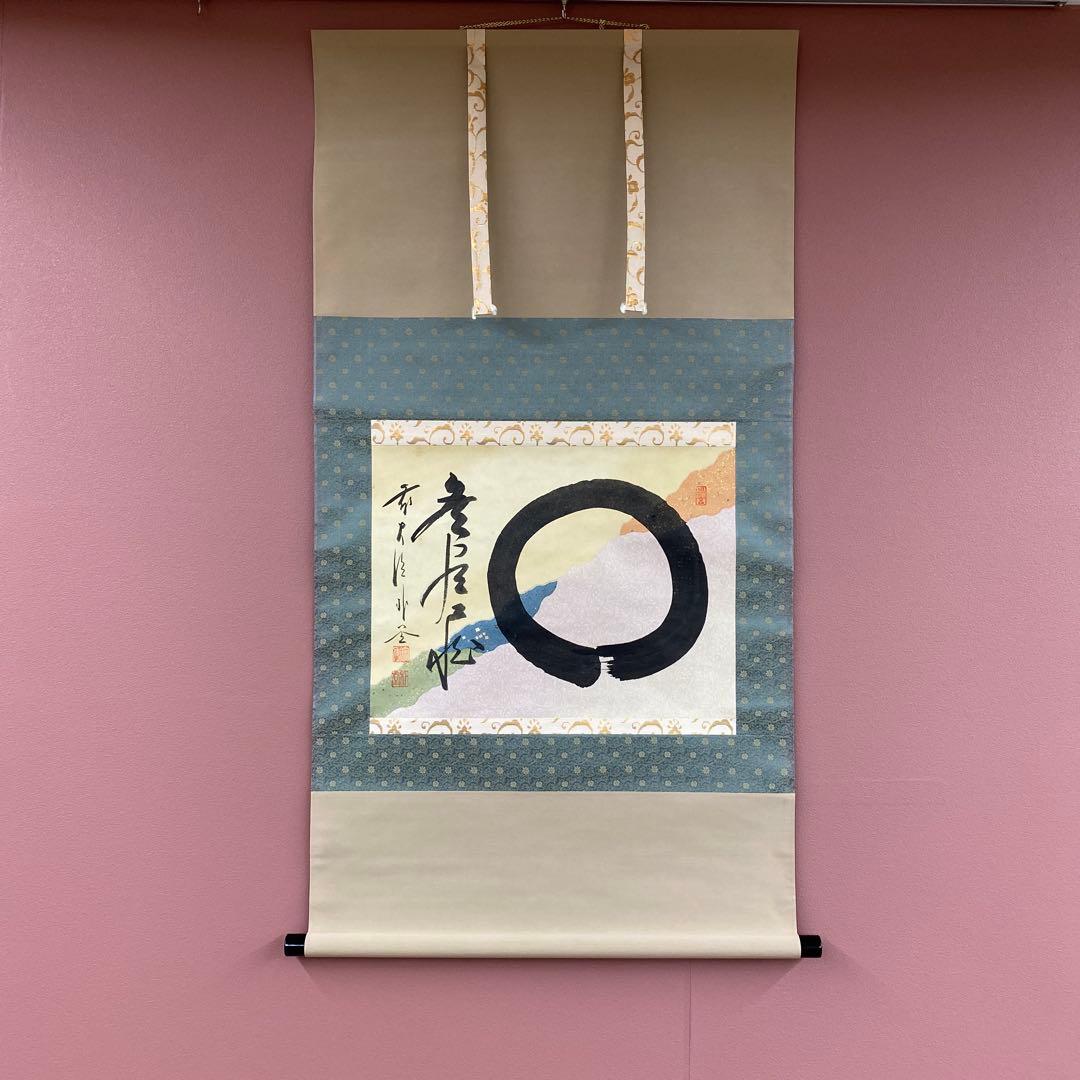 美品 掛け軸 前大徳 佐藤朴堂作 懐紙「円相 無尽蔵」共箱 禅語 茶掛け