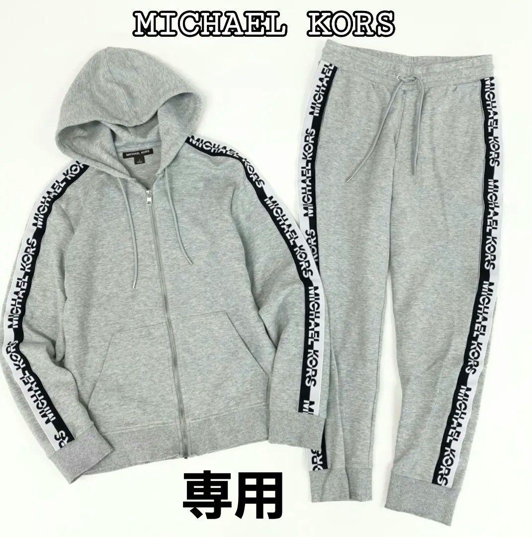 MICHAEL KORS　パーカー　スウェット　上下セット　グレー　Ｍ　メンズ