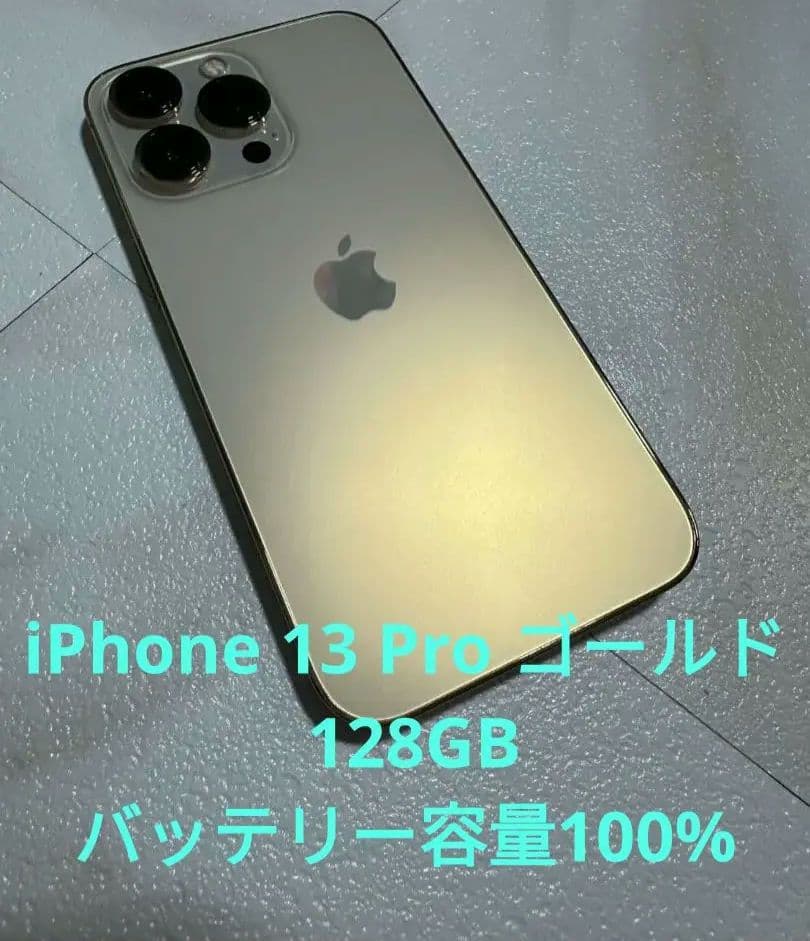 iPhone 13 Pro ゴールド 本体　128GB バッテリー容量100%
