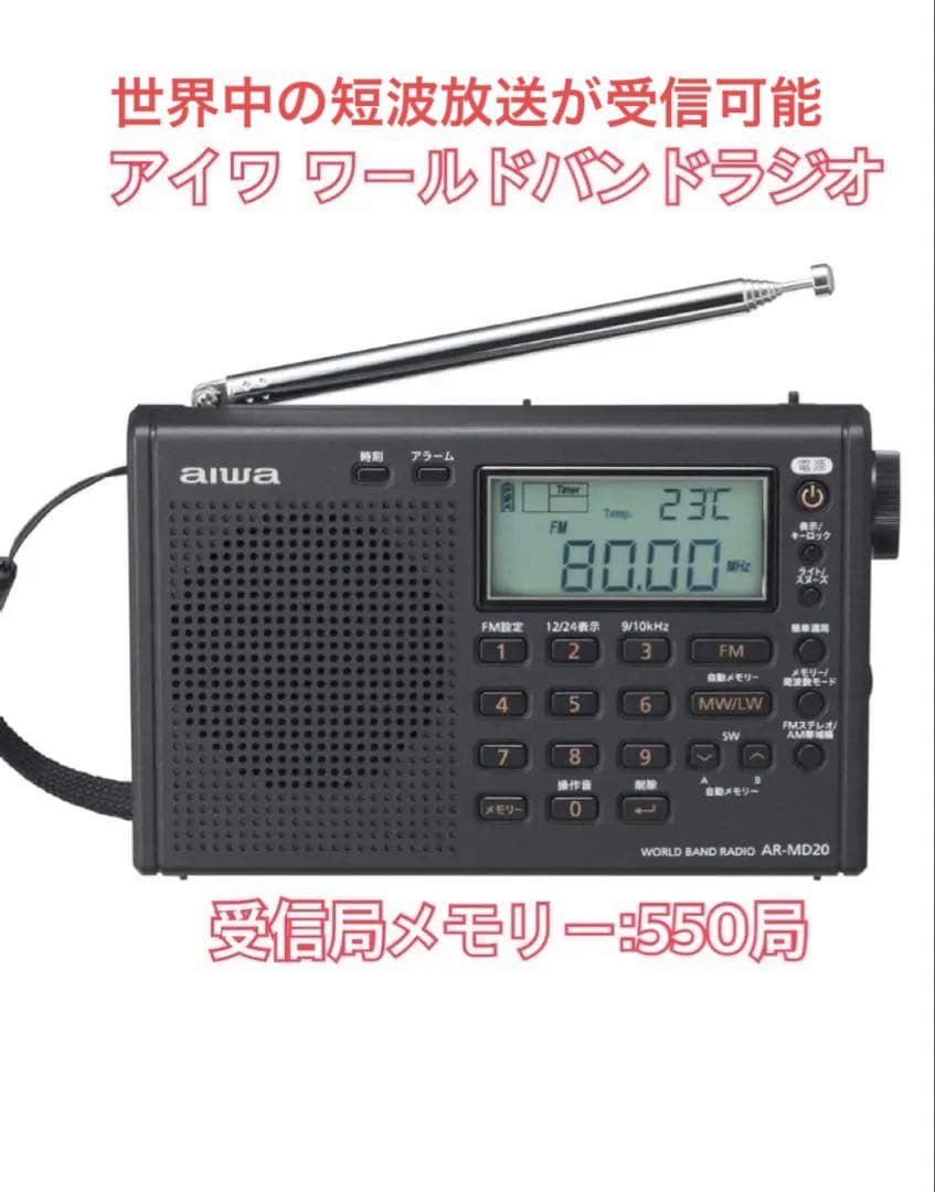 [新品、未使用] AIWA ワールドバンドラジオ AR-MD20