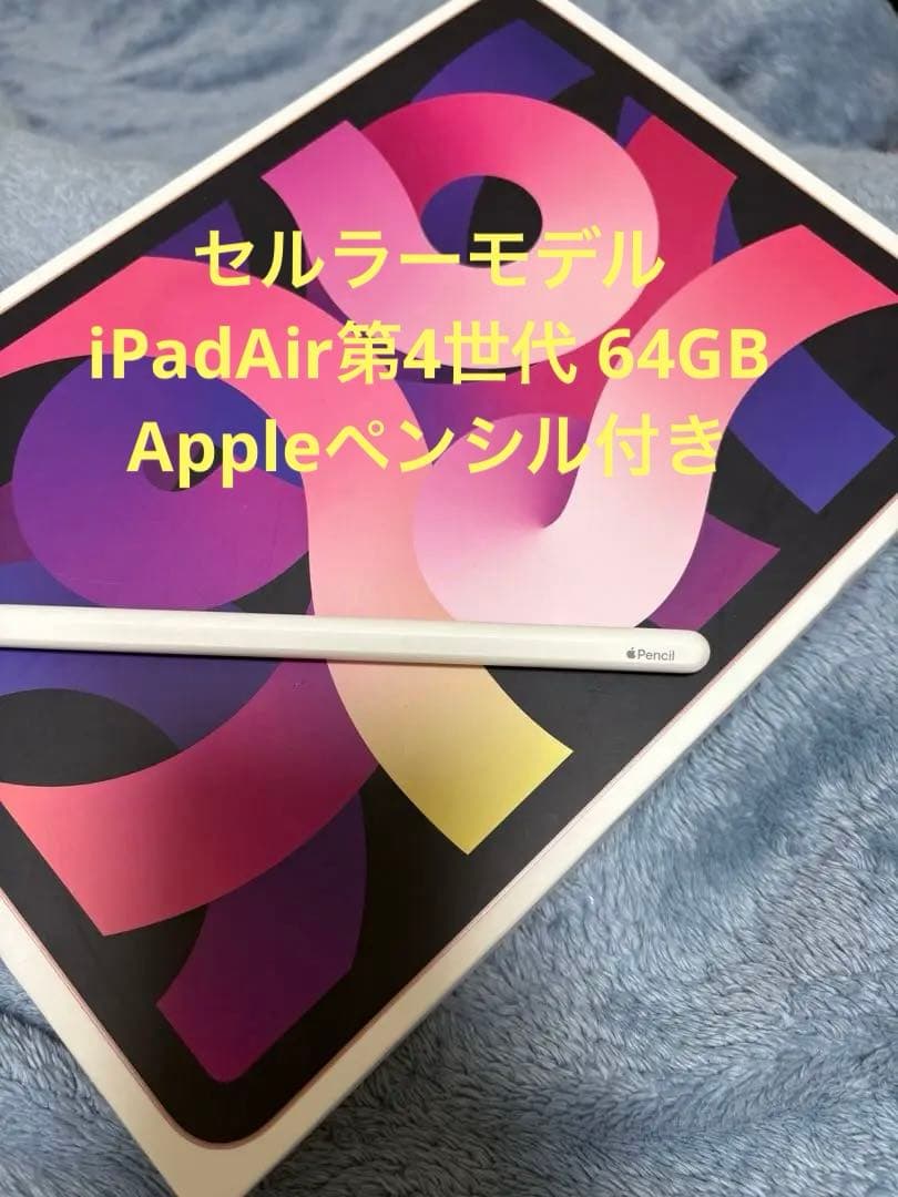 iPadAir 第4世代64GB+Apple Pencil セルラーモデル