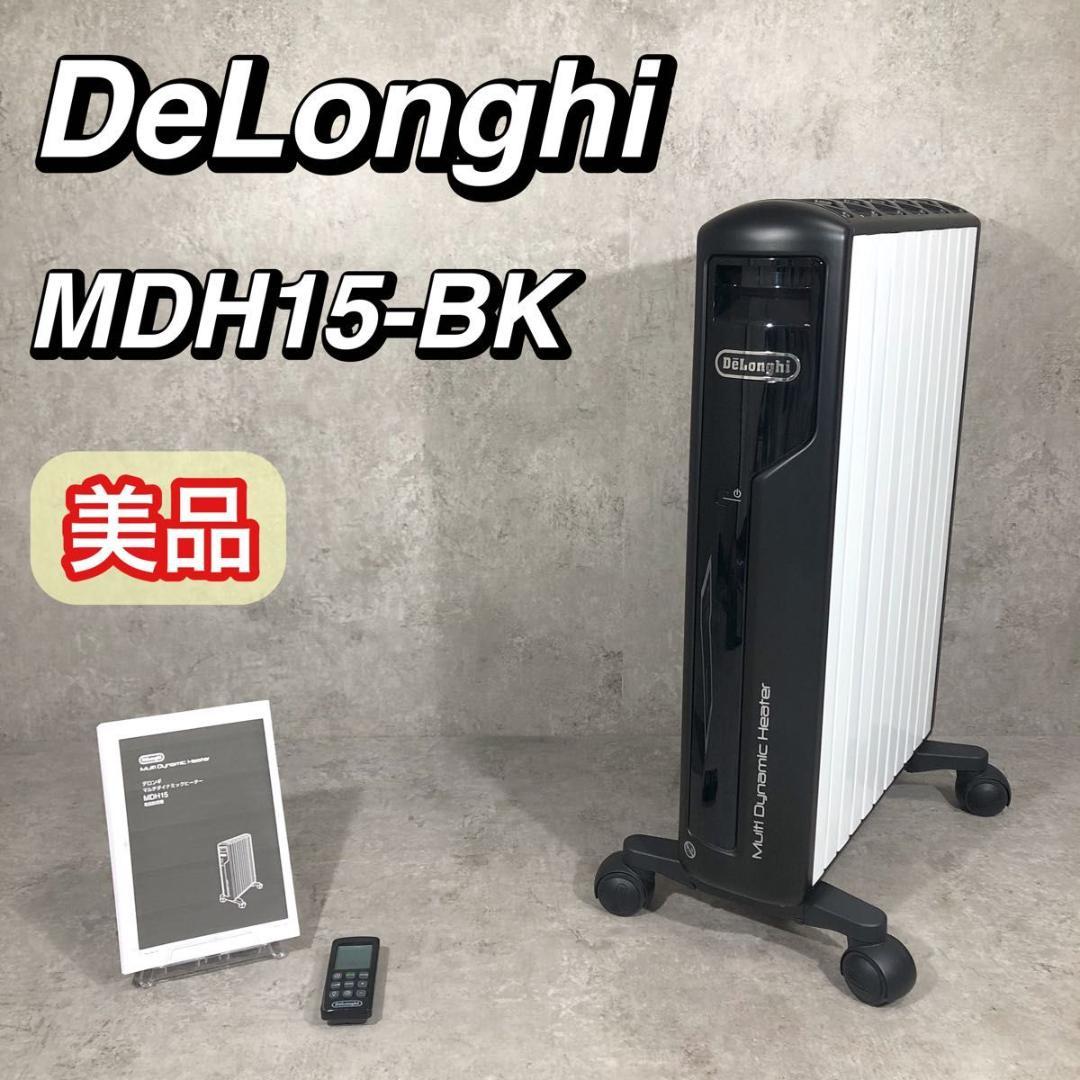 美品 DeLonghi マルチダイナミックヒーター 電気ヒーター MDH15