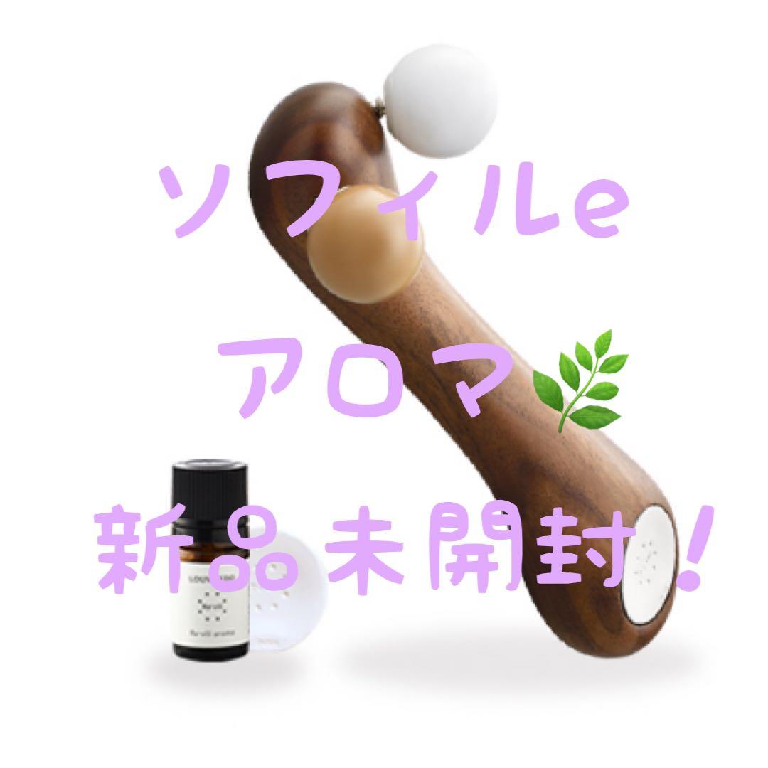 【新品未使用・未開封】ルーヴルドー ソフィルe アロマ 美肌土台 電子ローラー