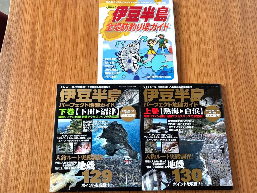 伊豆半島パーフェクト地磯ガイド上下巻セット　計259ポイント収録