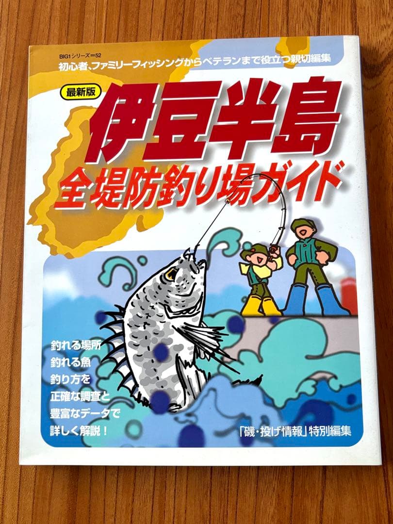伊豆半島パーフェクト地磯ガイド上下巻セット　計259ポイント収録