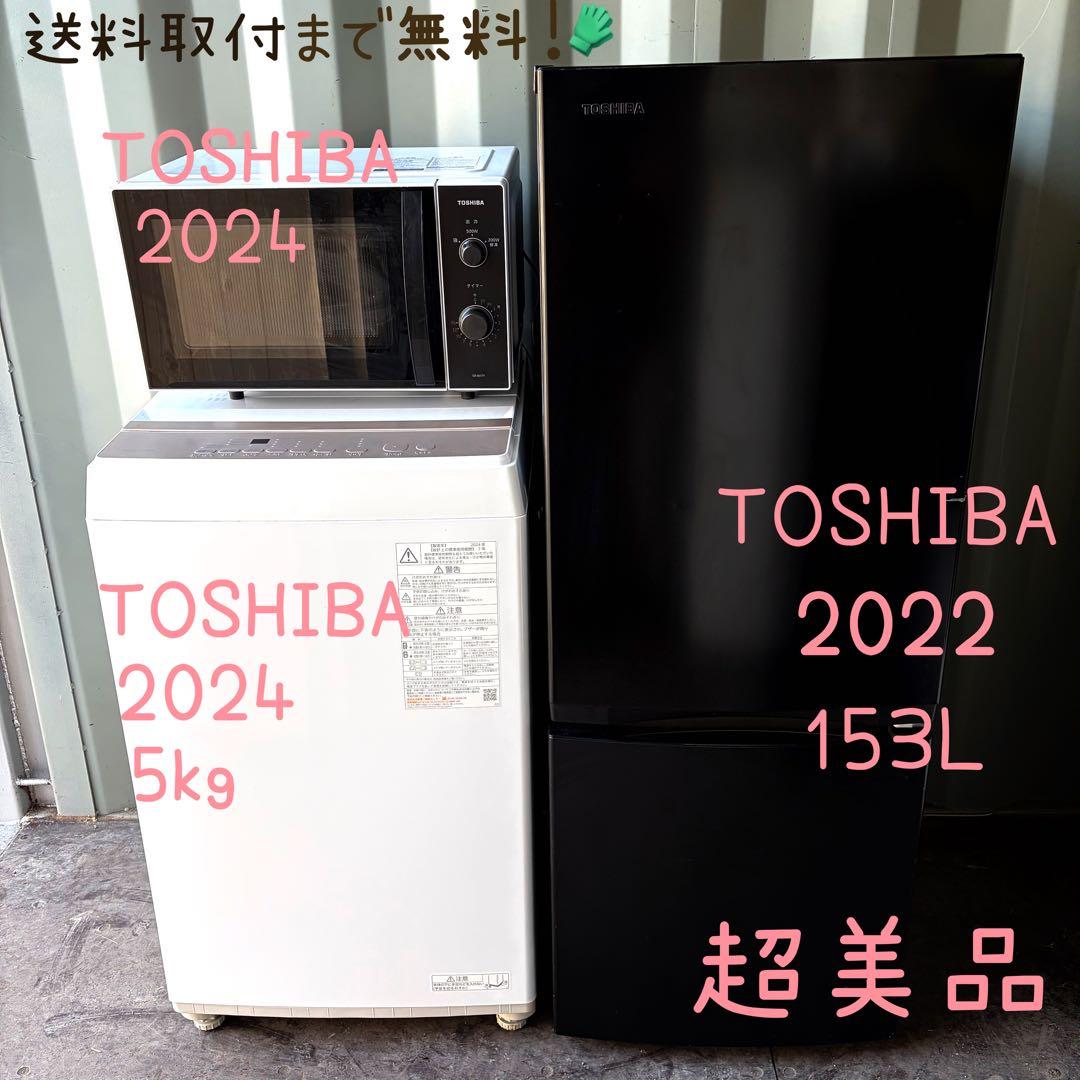 運搬取付無料！高年式純正TOSHIBA家電3点セット！一人暮らしに！完動超美品！