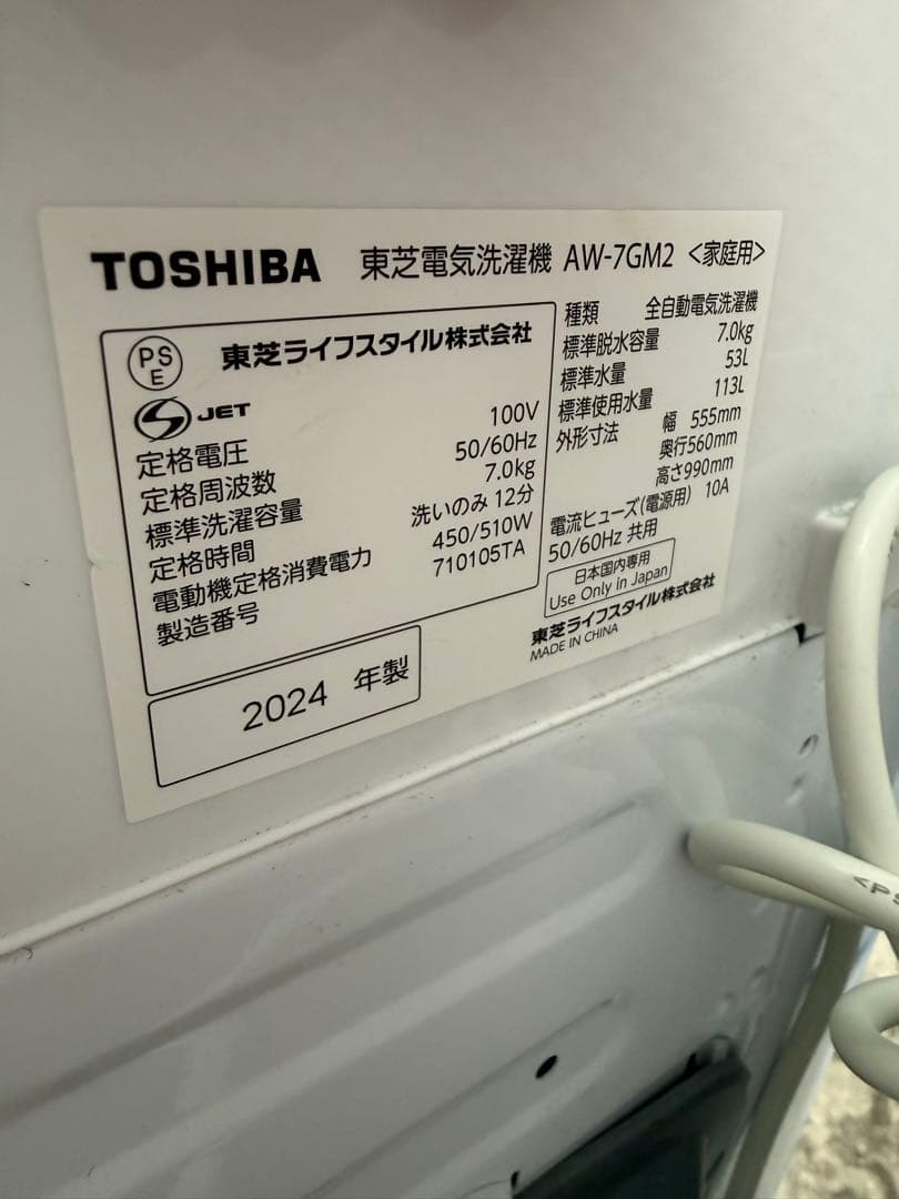 名古屋近郊限定　2024年　TOSHIBA 洗濯機　7kg 美品