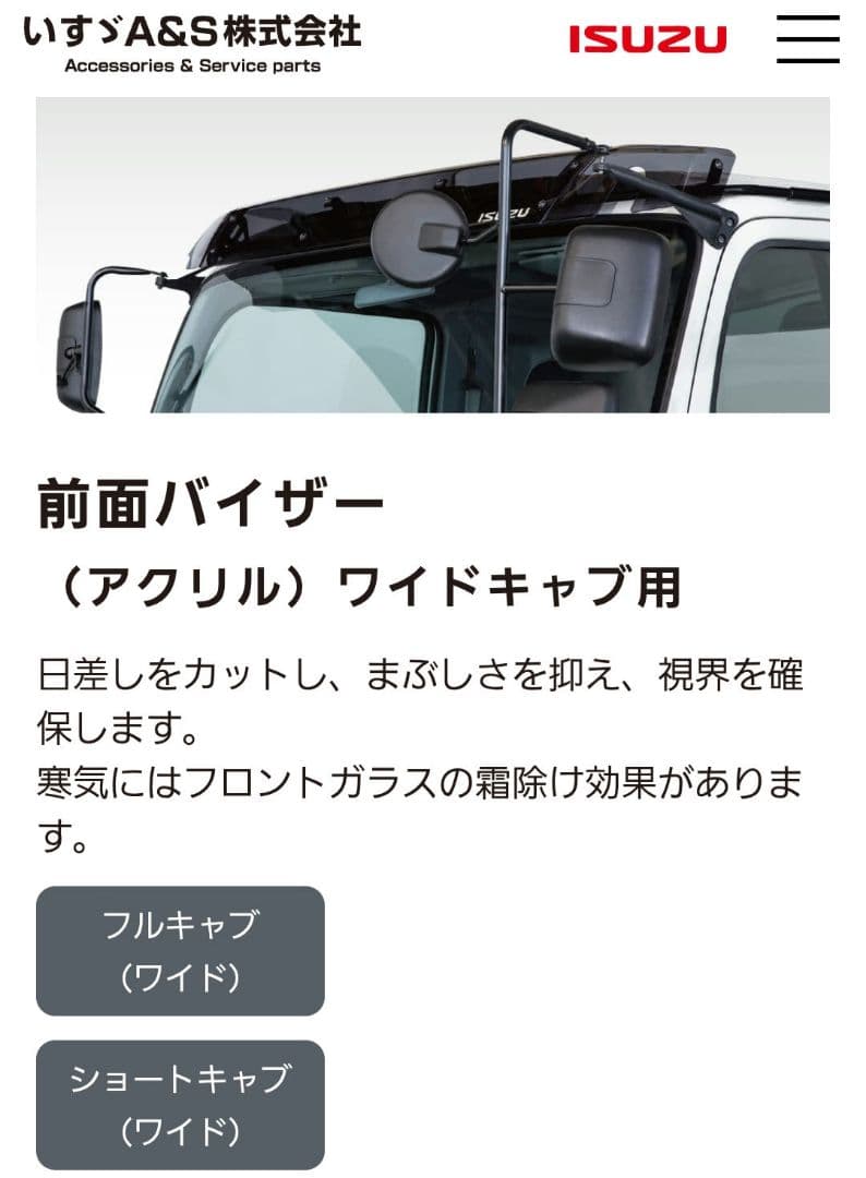 貴パパ。いすゞ新型現行フォワード純正前面バイザー アクリル ワイドキャブ用