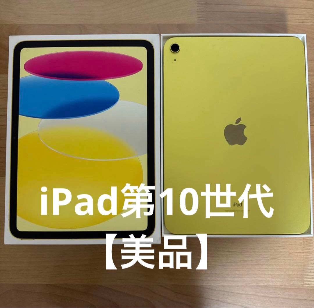 ［本日限定価格］ iPad 第10世代イエロー64GB Wi-Fi【美品】