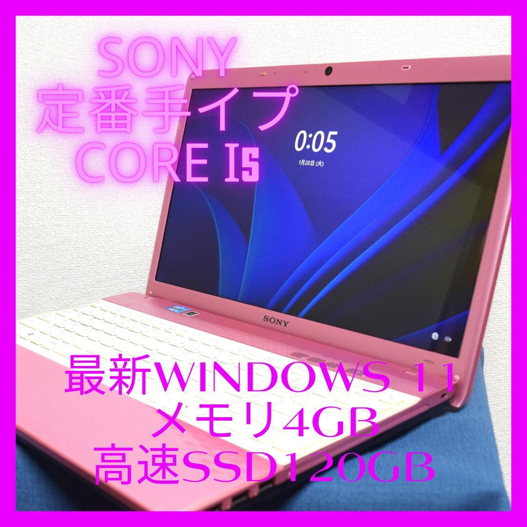 SONY定番Corei5最新Windows11メモリ4GB高速SSD120GB