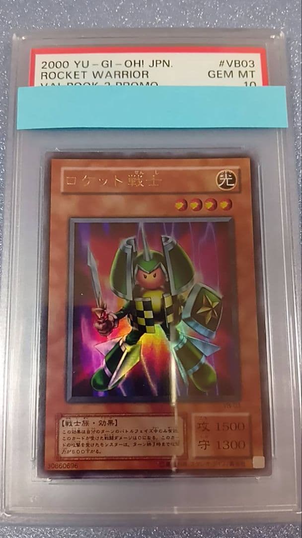 PSA10　遊戯王　ロケット戦士