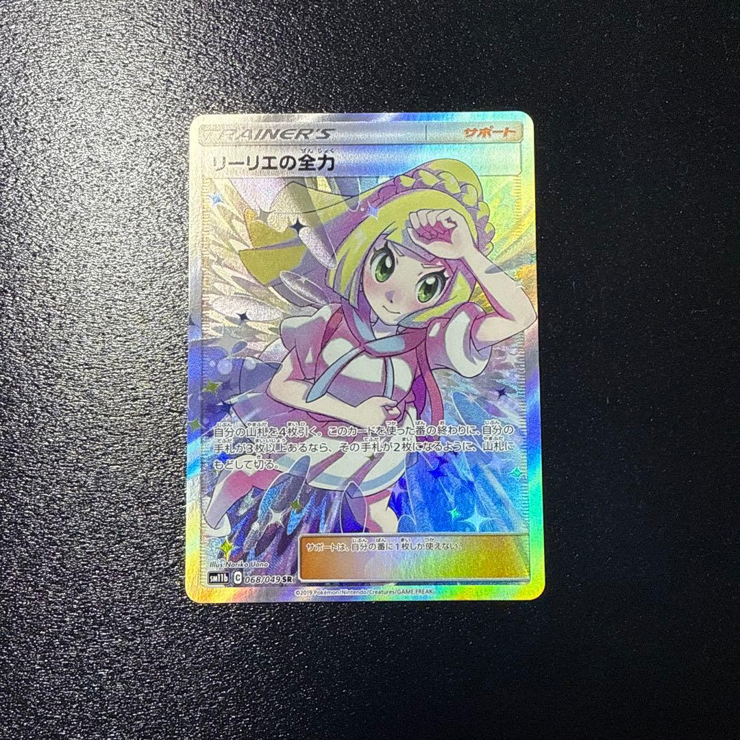 リーリエの全力 SR SM11b