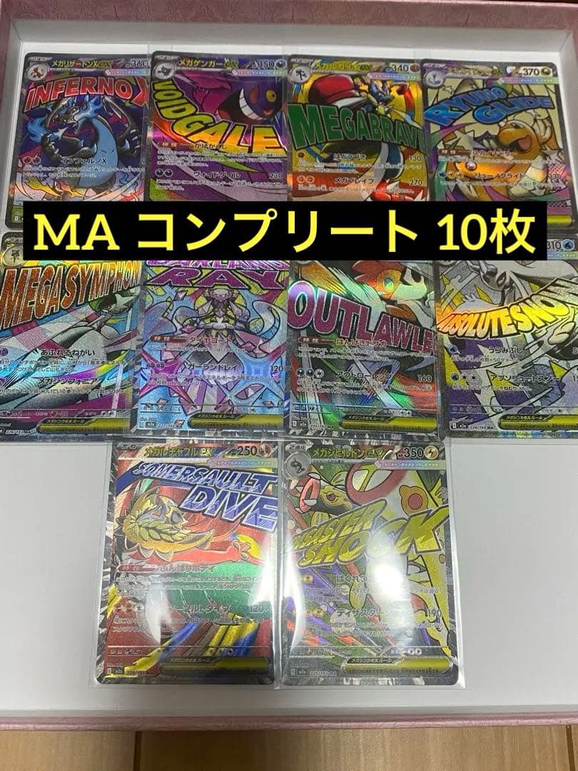 【即時発送】メガドリーム ex MA コンプ10枚まとめ売り ポケモンカード