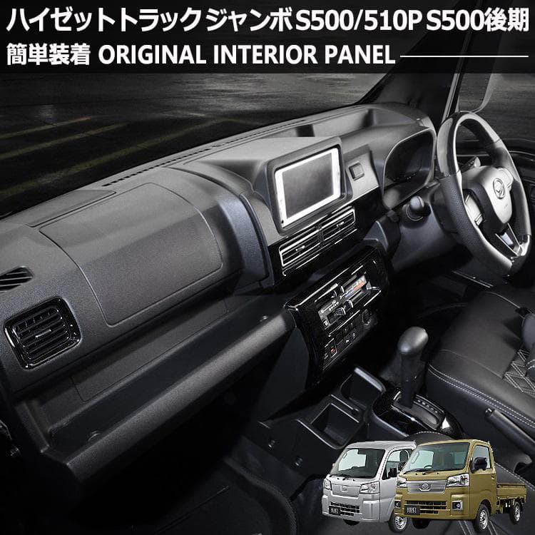 ハイゼット トラック ジャンボ S510P S500後期 インテリアパネル 内装