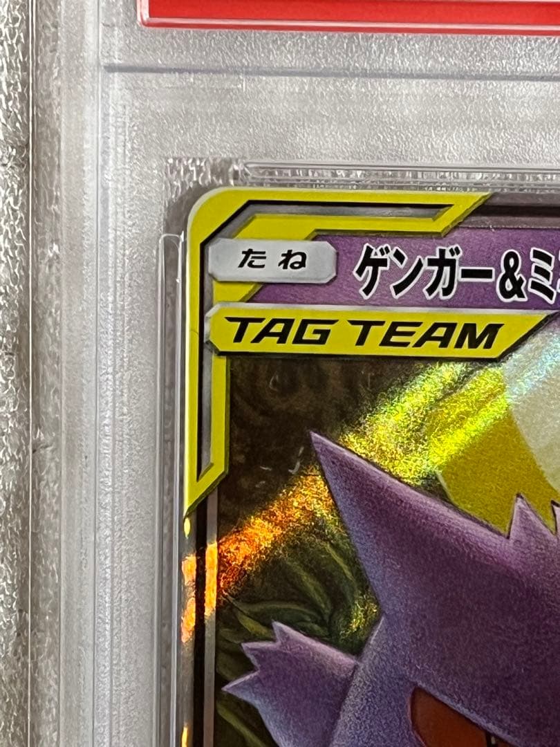 ゲンガー＆ミミッキュ GX RR psa10