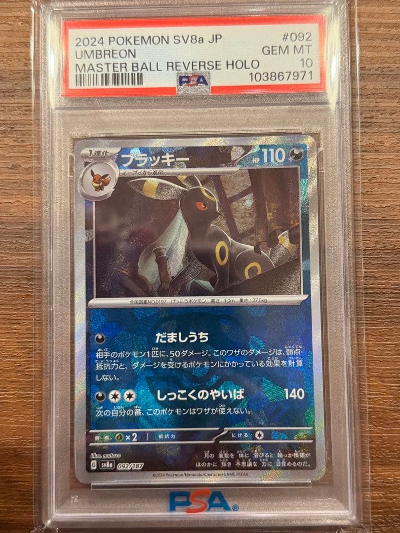 【PSA10】ブラッキー マスターボールミラー