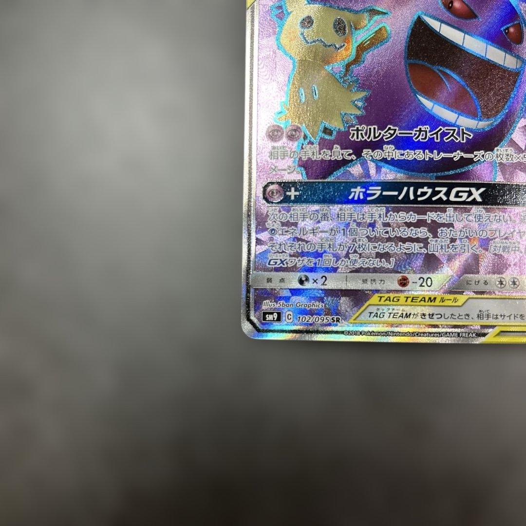 ゲンガー&ミミッキュGX SR