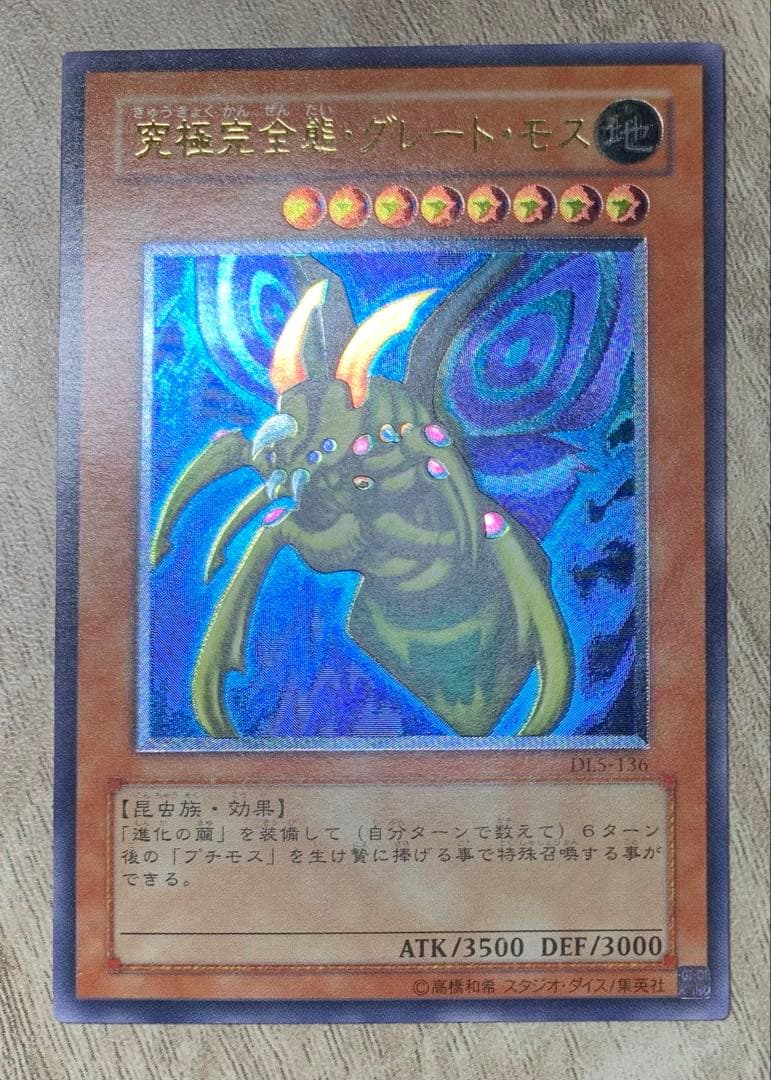 究極完全態グレートモス レリーフ 遊戯王