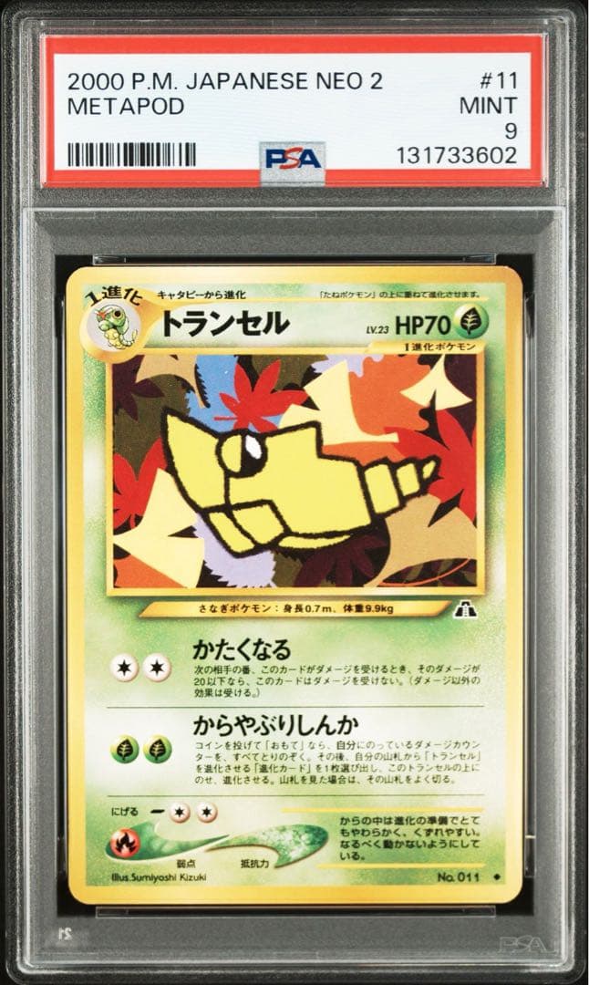 年末セール　【PSA9】 トランセル　ポケモンカード 旧裏 希少　イラスト良