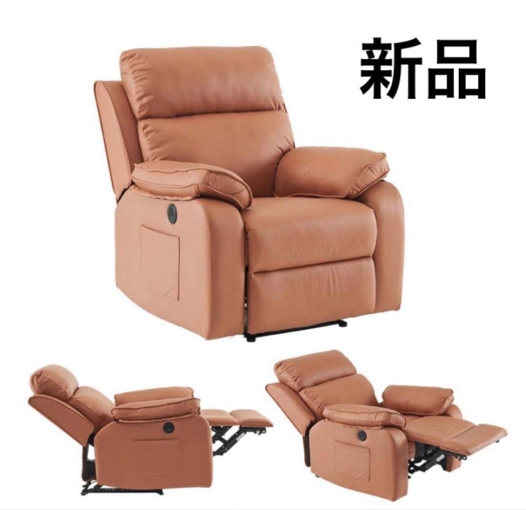 新品　リクライニングチェア　リクライニングソファ　1人掛け　電動