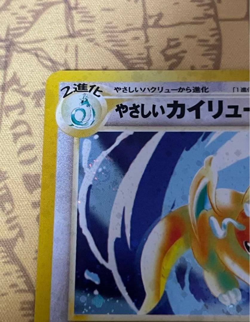 渦巻きホロ やさしいカイリュー ★ 拡張パック第4弾 闇、そして光へ…　旧裏
