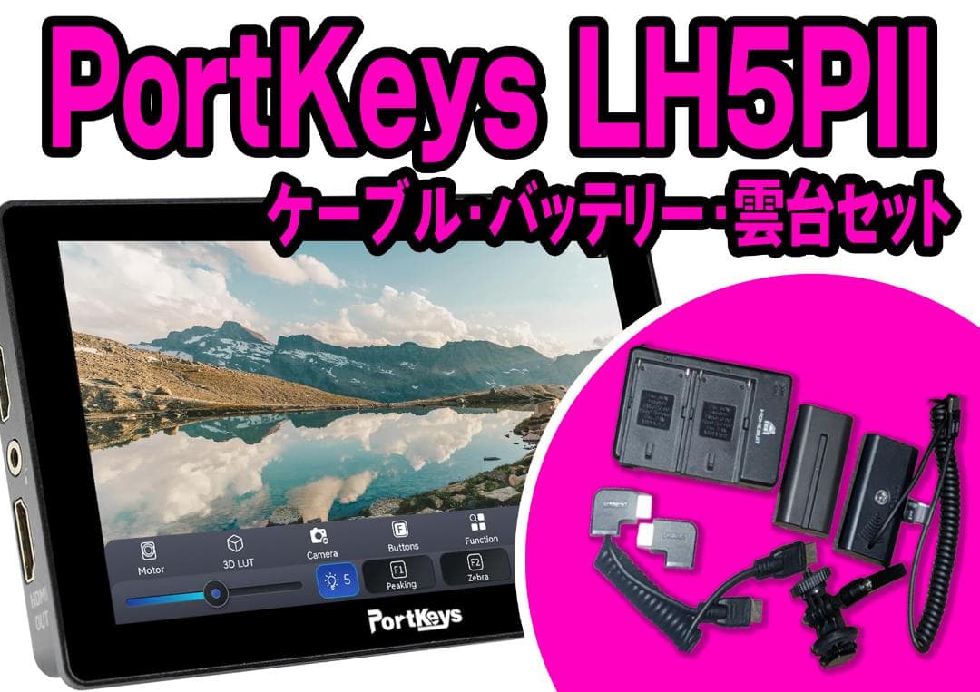 PortKeys LH5PII 撮影モニター 5.5インチ 2200nit★美品