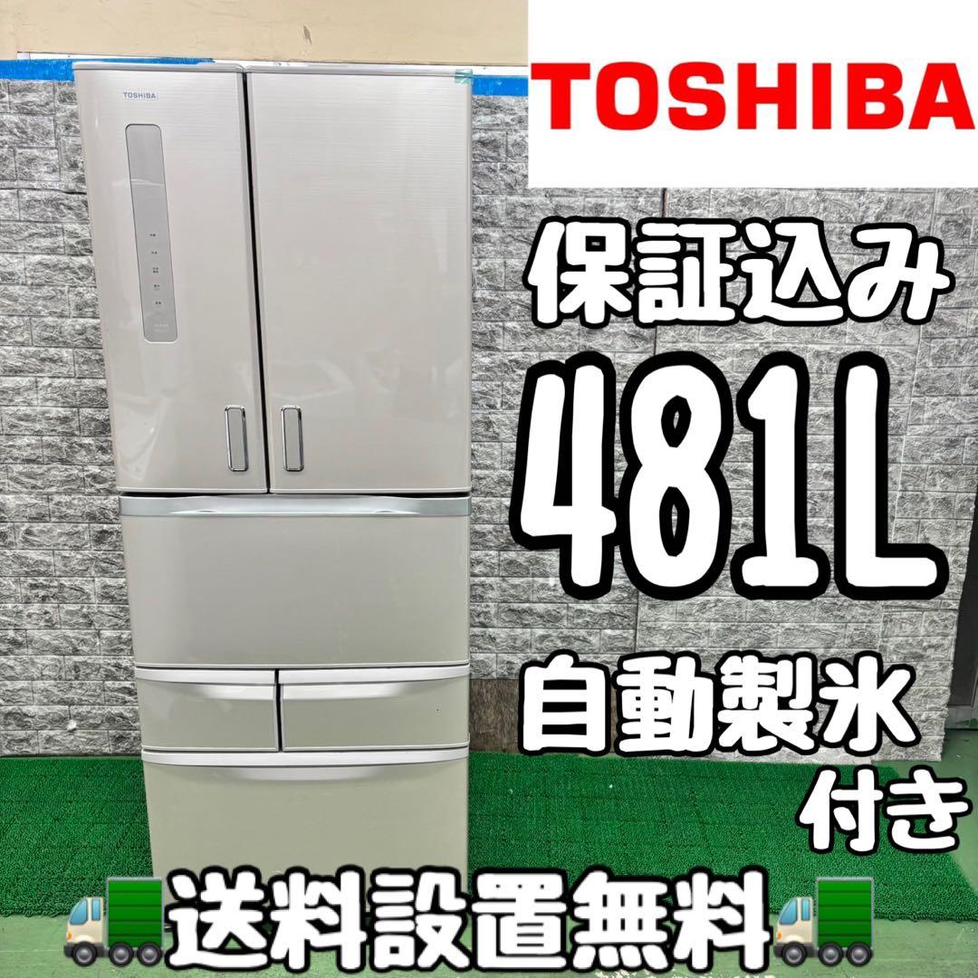 575 東芝　大型冷蔵庫　481L 小型　家庭用　フレンチドア　自動製氷付き