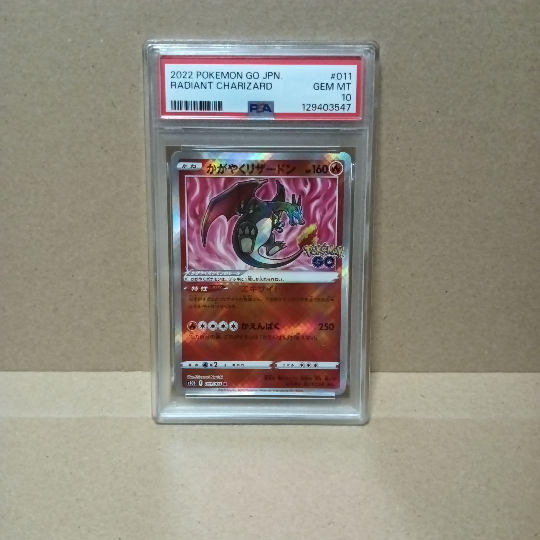 PSA10　かがやくリザードン　011/071　ポケモンGO　CHARIZARD
