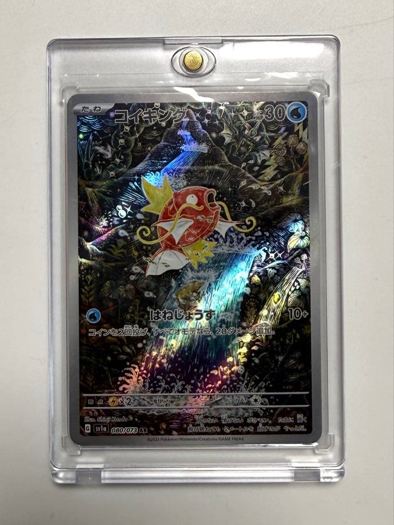 ア*オ様 コイキング AR SV1a トリプレットビート 080/073