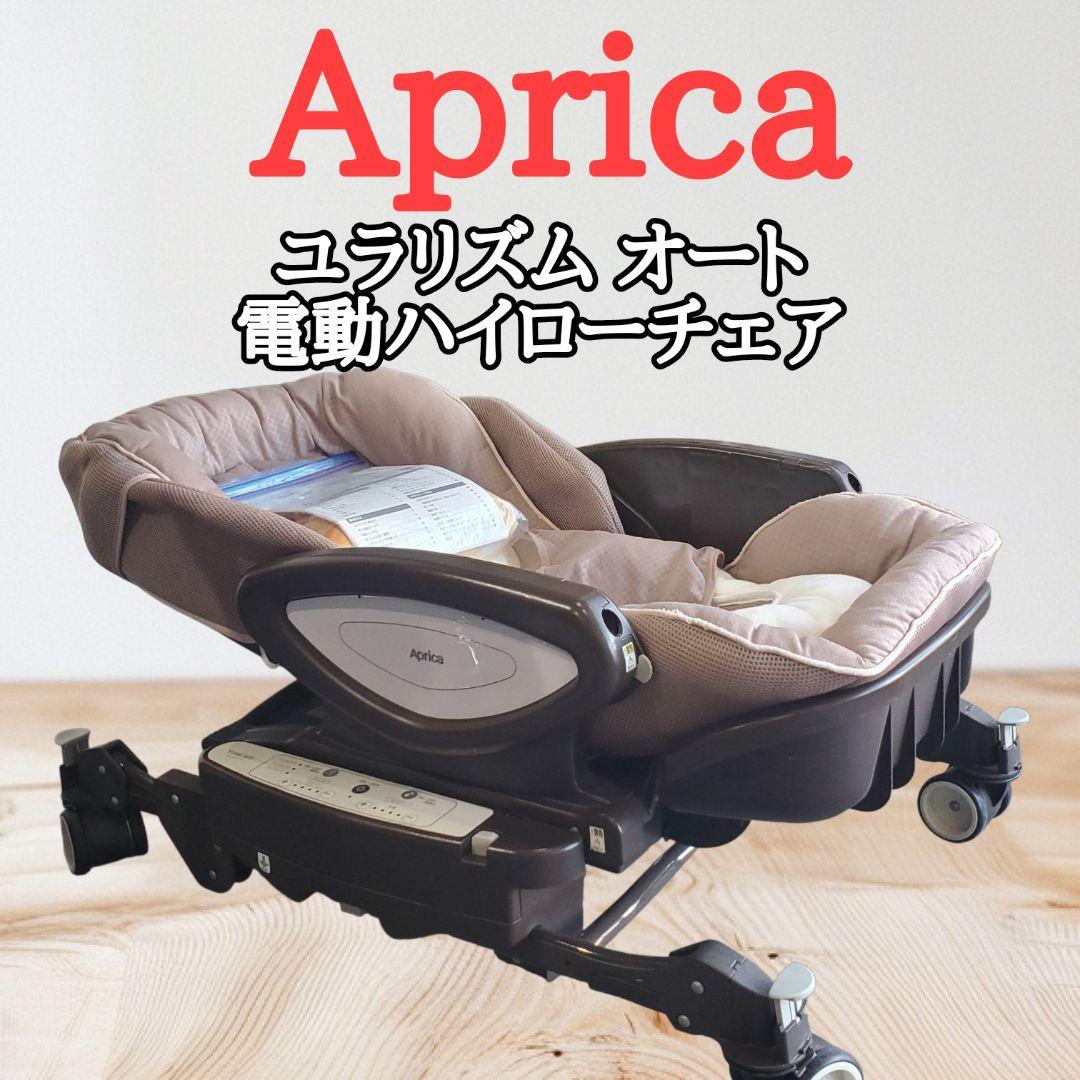 Aprica ユラリズム オート DX 電動 ハイローチェア ベビー用品