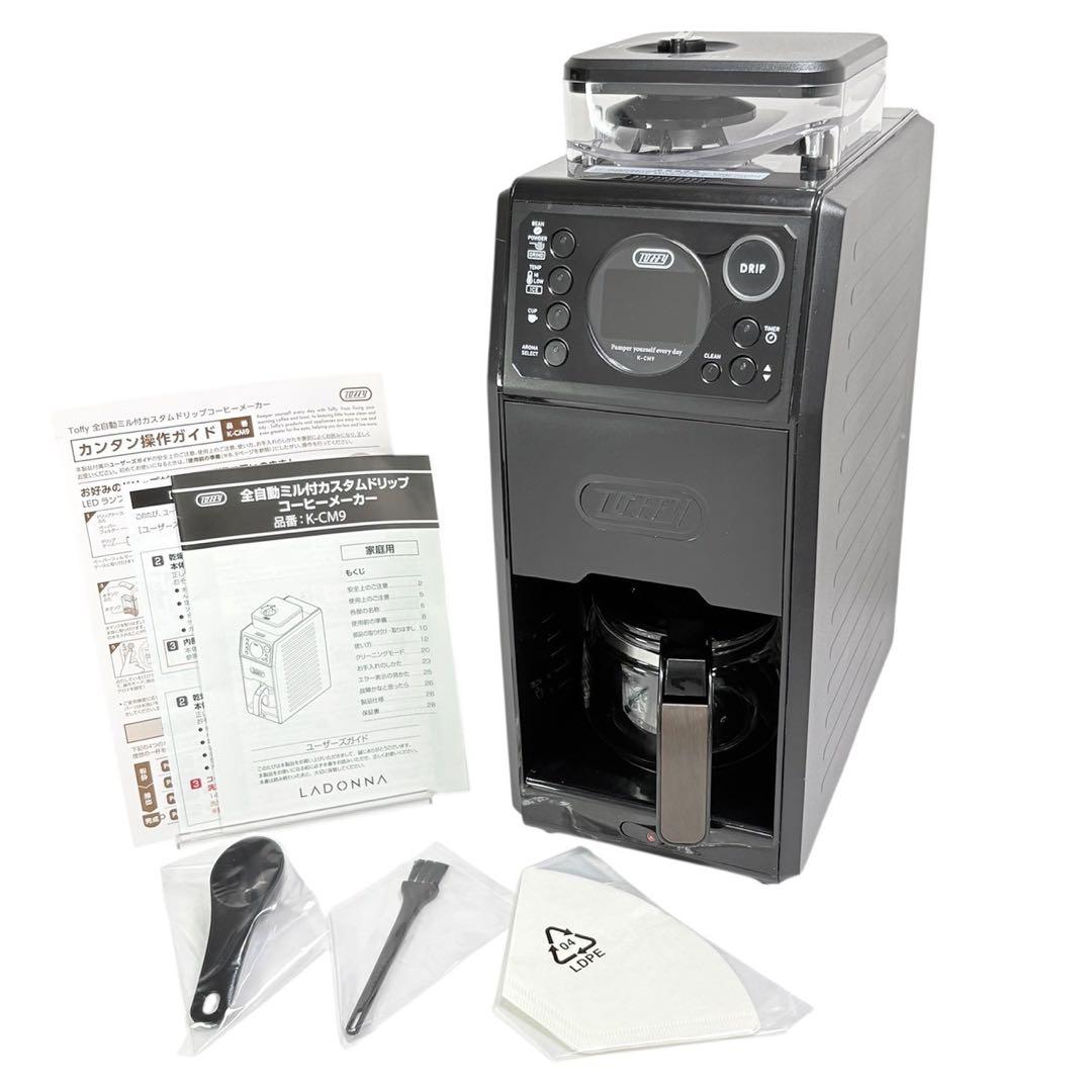 Toffy 全自動ミル付カスタムドリップコーヒーメーカー K-CM9 トフィー