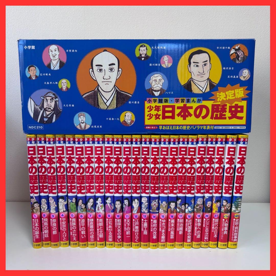 【大人気】少年少女 日本の歴史　全21巻＋別巻2冊（箱付き）