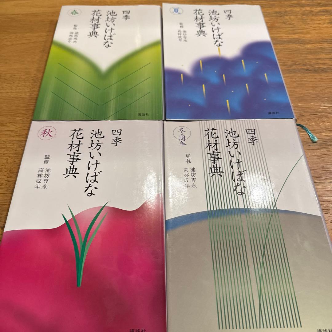 四季・池坊いけばな花材事典 4冊