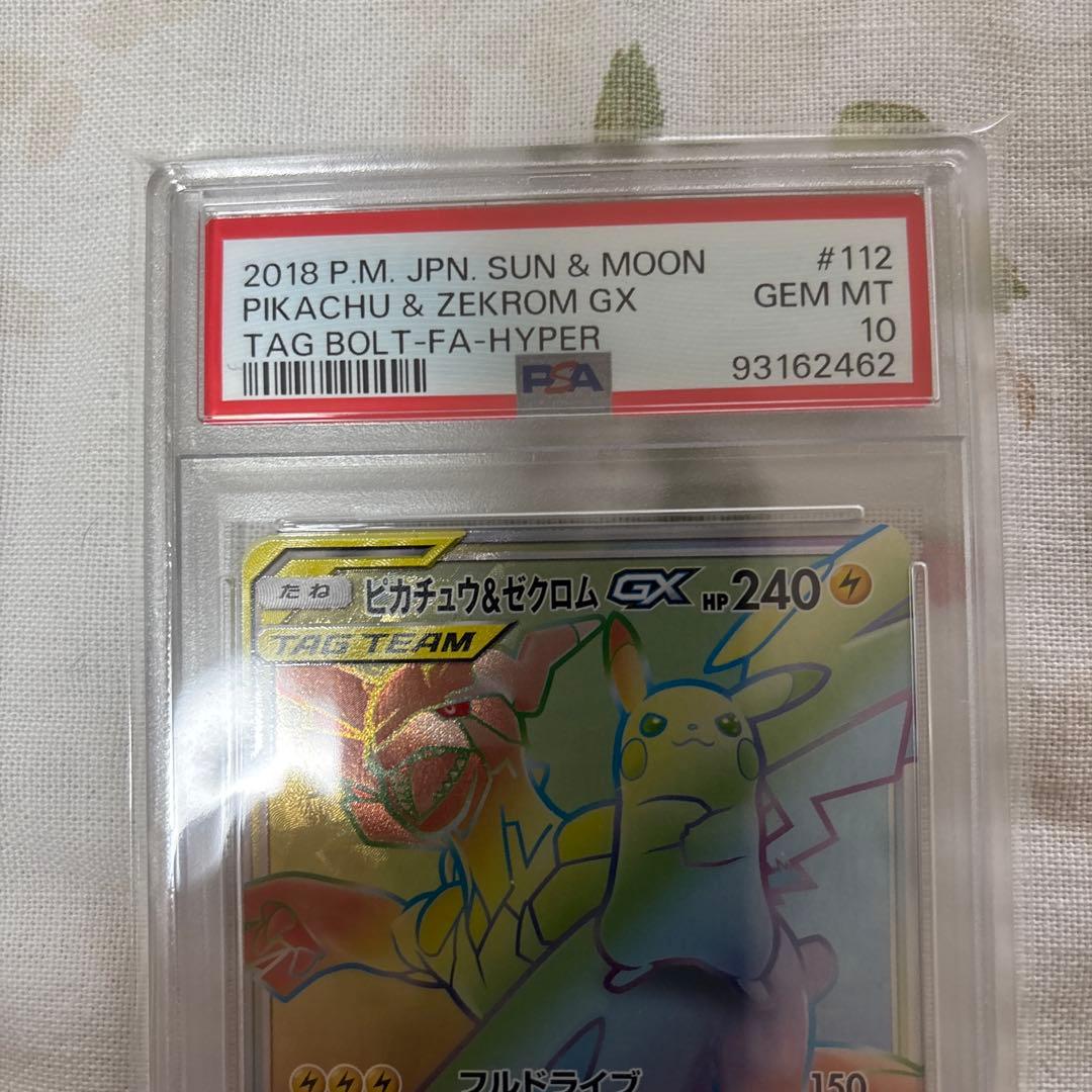 タッグボルト　ピカチュウ&ゼクロムGX HR PSA10