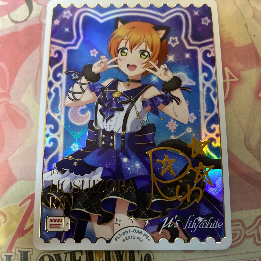 ラブカ　星空凛　PE+