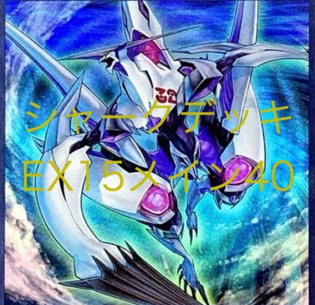 遊戯王　シャークデッキ　一部高レアリティ