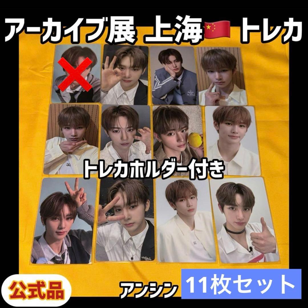 ボイプラ2 上海 韓国 アーカイブ展 week1 トレカ アンシン 11枚