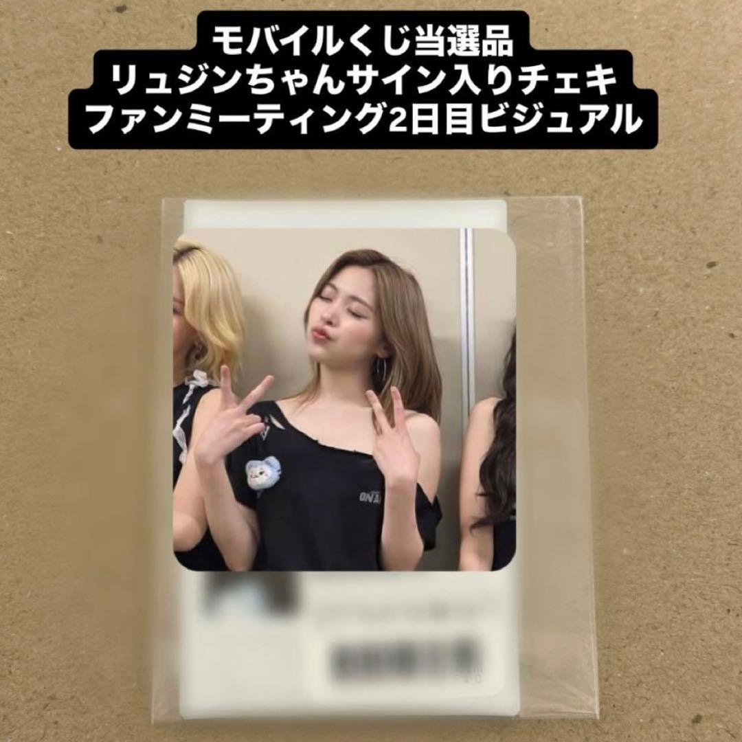 itzy リュジン サイン入りチェキ 当選品 モバイルくじ