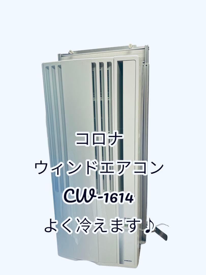 激安！早い者勝ち！コロナ　窓用エアコン　ウィンドエアコン　44 CORONA