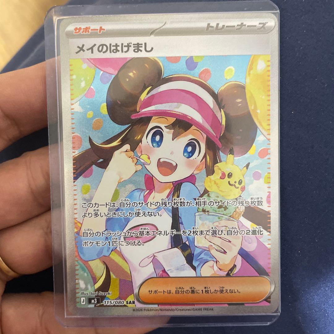 メイのはげまし 115/080 SAR ポケモンカード