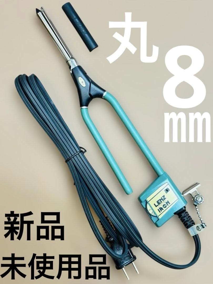 未使用品　LENZ α-8φレンツアイロン　丸8ミリアイロン　理容アイロン