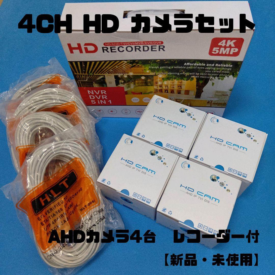 【新品・未使用】4CH HDカメラセット AHDカメラ4台 レコーダー付き